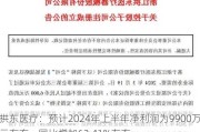 拱东医疗：预计2024年上半年净利润为9900万元左右，同比增加62.41%左右