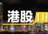 港股汽车股集体反弹，港股通消费ETF(513960)飘红，比亚迪股份涨超7%