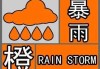 广东等地：7 月 27 日暴雨橙色预警