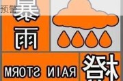 广东等地：7 月 27 日暴雨橙色预警