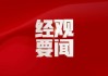 商务部新闻发言人就美发布提高部分对华301关税最终措施发表谈话