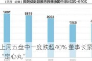 康方生物上周五盘中一度跌超40% 董事长紧急开会给投资者吃“定心丸”