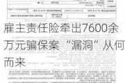 雇主责任险牵出7600余万元骗保案 “漏洞”从何而来