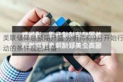 美联储降息预期升温 分析师称9月开始行动的条件现已具备