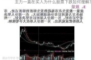 主力一直在买入为什么股票下跌如何理解？