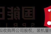 国能日新：拟收购两公司股权，装机量约 22.11MWp