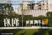 上海尚欣润 PET：常州华润报价 7500 元/吨