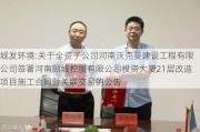 城发环境:关于全资子公司河南沃克曼建设工程有限公司签署河南颐城控股有限公司投资大厦21层改造项目施工合同暨关联交易的公告