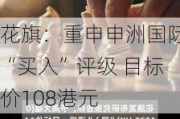 花旗：重申申洲国际“买入”评级 目标价108港元