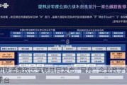 中国联通携致远互联共同发布“同舟”企业数字化使能平台