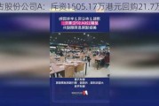 太古股份公司A：斥资1505.17万港元回购21.7万股