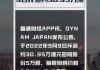 新秀丽9月12日斥资约2809.96万港元回购159.18万股