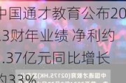 中国通才教育公布2023财年业绩 净利约1.37亿元同比增长约33%