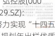 广弘控股(000529.SZ)：努力实现“十四五”规划年出栏优质生猪80万-100万头的产业发展目标