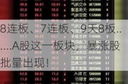 8连板、7连板、9天8板......A股这一板块，暴涨股批量出现！