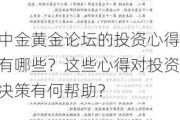 中金黄金论坛的投资心得有哪些？这些心得对投资决策有何帮助？