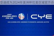 比亚迪成为2024年美洲杯拉美区域官方合作伙伴