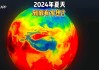 史上最热夏天！ 2024年或成为有记录以来最热年份