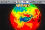 史上最热夏天！ 2024年或成为有记录以来最热年份