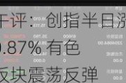 午评：创指半日涨0.87% 有色板块震荡反弹