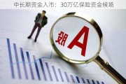 中长期资金入市：30万亿保险资金候场