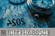 聚和材料(688503.SH)完成回购 累计耗资3.7亿元回购644.92万股