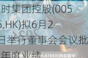 利时集团控股(00526.HK)拟6月27日举行董事会会议批准年度业绩