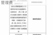 建设银行丽江市分行被罚30万元：违规收取代发工资账户管理费