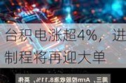 台积电涨超4%，进制程将再迎大单