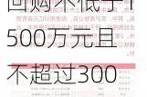 坤恒顺维：拟回购不低于1500万元且不超过3000万元公司股份