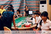 花旗报告：上调澳门5月赌收预测至205亿澳门元