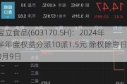 宝立食品(603170.SH)：2024年半年度权益分派10派1.5元 除权除息日10月9日