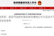 商务部：诚信守法的外国实体无需担心中方启动不可靠实体清单