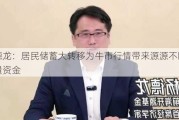 杨德龙：居民储蓄大转移为牛市行情带来源源不断的增量资金