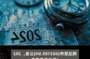 网达软件：上半年实现净利润600.6万元 同比扭亏