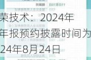 捷荣技术：2024年半年报预约披露时间为2024年8月24日