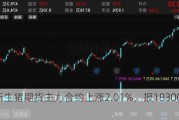 大商所生猪期货主力合约上涨2.01%，报18300.0元/吨