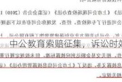 中公教育索赔征集，诉讼时效仅剩4个月