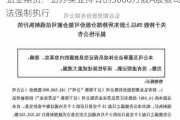 弘业期货：弘苏实业持有的3600万股A股被司法强制执行