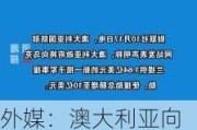 外媒：澳大利亚向乌克兰移交一批退役“增程型联合直接攻击弹药”