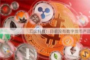 汇金科技：目前没有数字货币产品