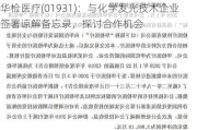 华检医疗(01931)：与化学发光技术企业签署谅解备忘录，探讨合作机会