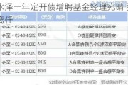 安信永泽一年定开债增聘基金经理宛晴 张睿王涛离任