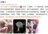 谨慎！一家4口误食野生鹅膏菌中毒1人身亡，网友：不懂的不要乱摘乱吃