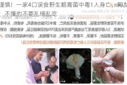 谨慎！一家4口误食野生鹅膏菌中毒1人身亡，网友：不懂的不要乱摘乱吃