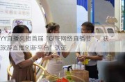 YY直播亮相首届“GITF网络直播节”，获“旅游直播创新平台”认证