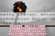 梅德韦杰夫：如果事关俄存亡，俄将在使用核武器问题上别无选择！曾称这一情况下俄不排除摧毁基辅