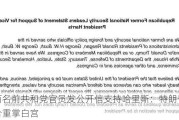 超百名前共和党官员发公开信支持哈里斯：特朗普不适合重掌白宫