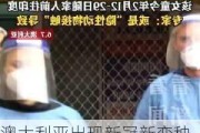 澳大利亚出现新冠新变种 FluQE：传染性更高，几周内病例或激增