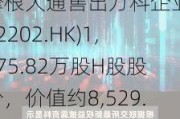 摩根大通售出万科企业(02202.HK)1,575.82万股H股股份，价值约8,529.11万港元